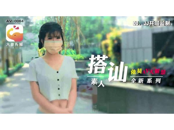 【大象传媒】搭讪素人全新系列依莫