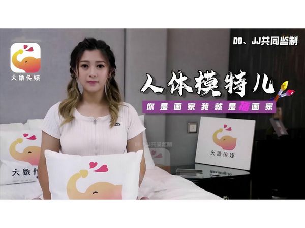 【大象传媒】人体素描竟变成兄妹近亲相奸薇薇