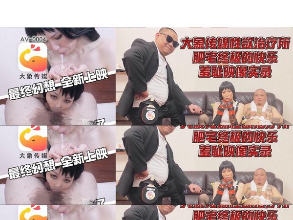 【大象传媒】性欲治疗所肥宅的最终幻想苡若