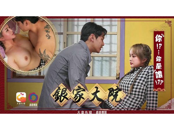 【大象传媒】银家大院你是谁