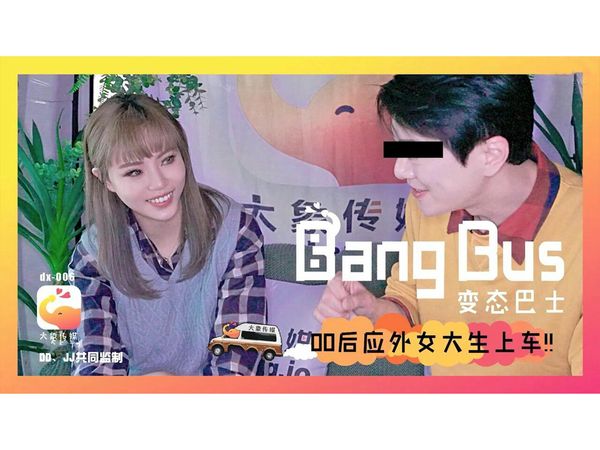 【大象传媒】变态巴士00后应外女大生上车坏坏