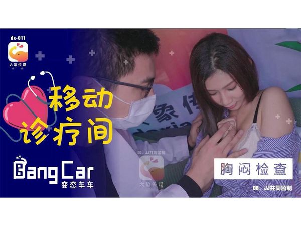 【大象传媒】大象号移动诊疗室1 奈奈