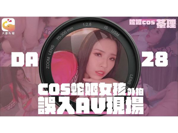 【大象传媒】COS蛇姬女孩外拍误入AV现场林嫣