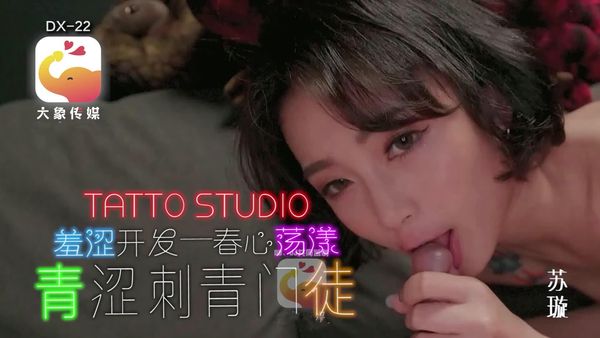 【大象传媒】羞涩开心 春心荡漾 淫荡刺青女学徒 苏璇
