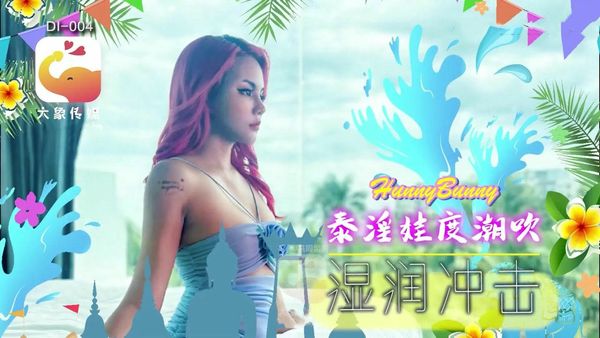 【大象传媒】泰国搭讪 EP05 泰淫娃度潮吹湿润冲击