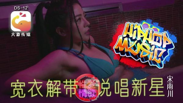 【大象传媒】宽衣解带 说唱新星 疑似星二代踏入AV圈 宋雨川