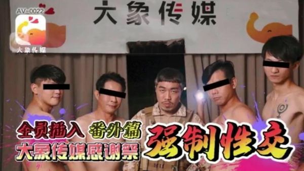 【大象传媒】感谢祭大杂交 第一弹