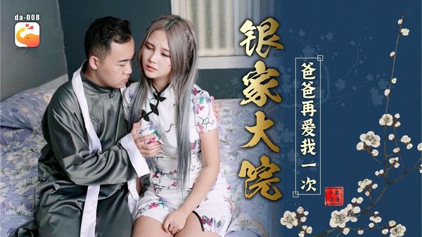 【大象传媒】银家大院之爸爸在爱我一次 莉娜 孟若羽 优娜 林宁