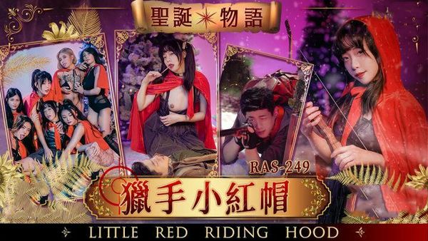 【皇家传媒】物语猎手小红帽尤莉