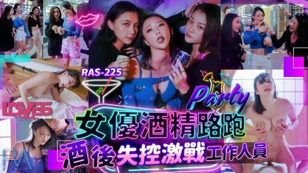 【皇家传媒】女优酒精路跑酒后失控激战工作人员米欧