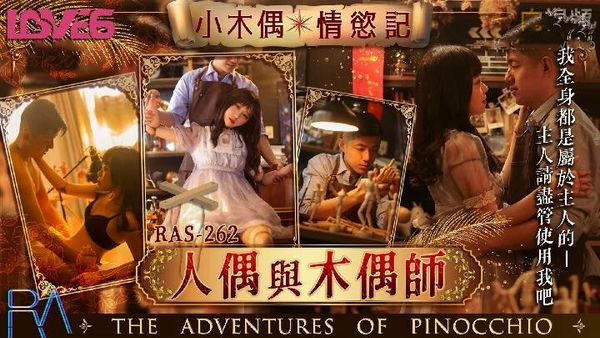 【皇家传媒】小木偶情欲记人偶与木偶师尤莉