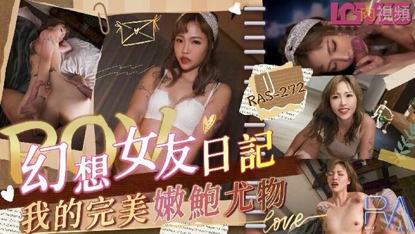 【皇家传媒】我的完美嫩鲍尤物