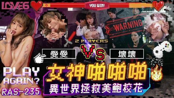 【皇家传媒】异世界拯救美鲍校花羽芮(坏坏林沁儿芳情)