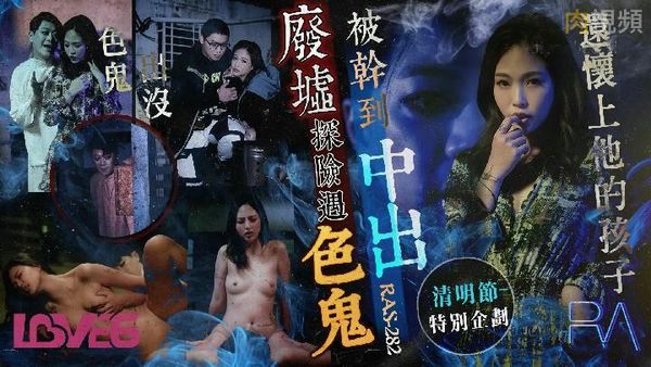 【皇家传媒】废墟探险遇色鬼被干到中出羽芮