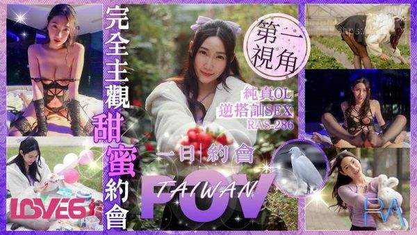 【皇家传媒】完全主观甜蜜约会纯真OL逆搭讪SEX 黎儿