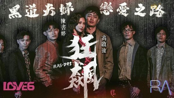 【皇家传媒】狂飙高启强陈书婷黑道夫妇恋爱之路