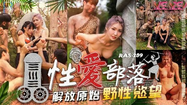 【皇家传媒】性爱部落解放原始野性欲望吴芳宜