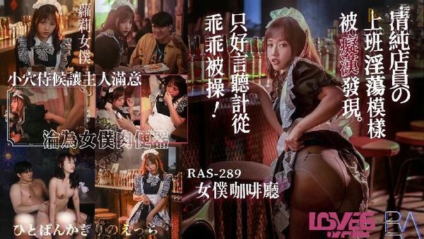 【皇家传媒】女仆咖啡厅温芮欣