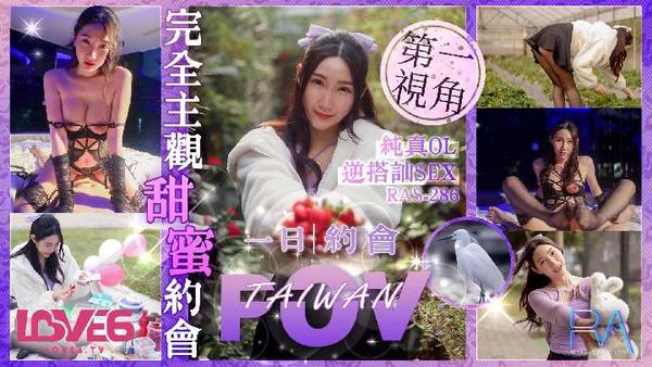 【皇家传媒】完全主观甜蜜约会 纯真OL逆搭讪SEX