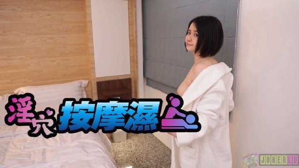 【皇家传媒】喜儿 淫穴按摩师