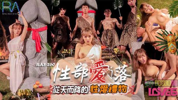 【皇家传媒】李娜娜 性爱部落 从天而降的性爱礼物