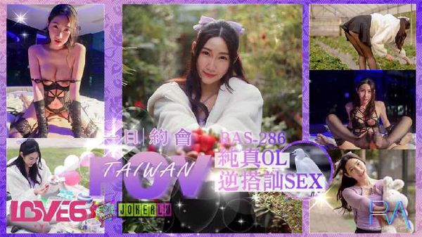 【皇家传媒】黎儿 完全主观甜蜜约会 纯真OL逆搭讪SEX