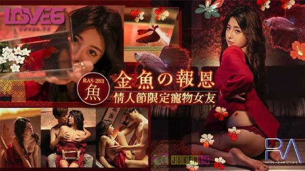 【皇家传媒】乐奈子 金鱼的报恩 情人节限定宠物女友