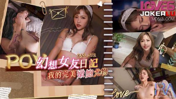 【皇家传媒】坏坏 POV 幻想女友日记 我的完美嫩鲍尤物