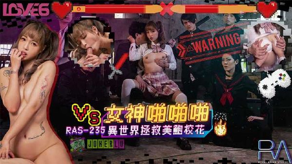 【皇家传媒】坏坏 女神啪啪啪 异世界拯救美鲍校花