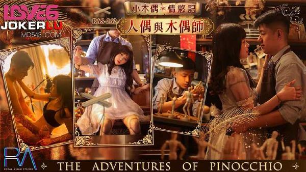 【皇家传媒】尤莉 小木偶情欲记 人偶与木偶师