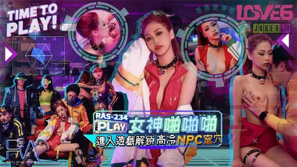 【皇家传媒】沈湘妮 女神啪啪啪进入游戏 解锁高温NPC蜜穴