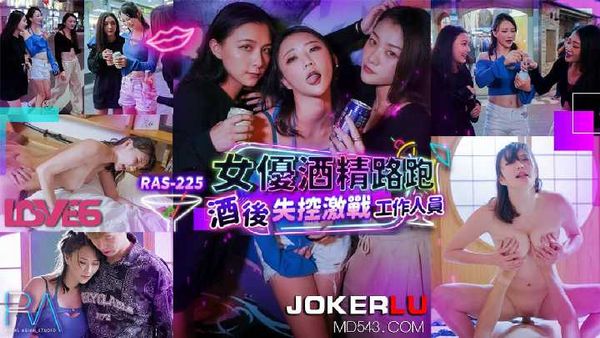 【皇家传媒】米欧 女优酒精路跑 酒后失控激战工作人员