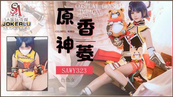 【SA传媒】Cosplay原神游戏色色女香菱 SA国际传媒 x 无忧传媒