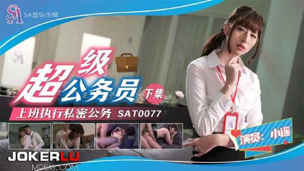 【SA传媒】小遥 超级公务员 下集 SA国际传媒