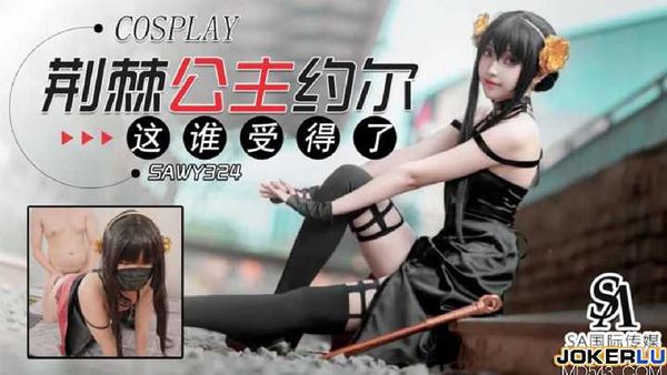 【SA传媒】荆棘公主约尔这身材谁受得了