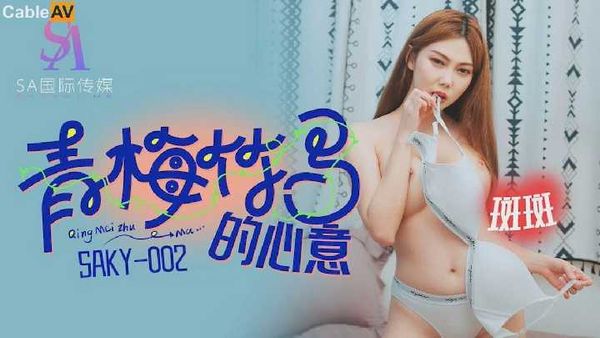 【SA传媒】SAKY002.斑斑.青梅竹马的心意