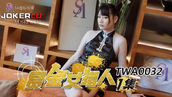 【SA传媒】TWA0032.赏金女猎人