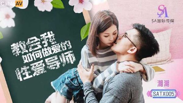 【SA传媒】教会我如何做爱的性爱导师 湘湘