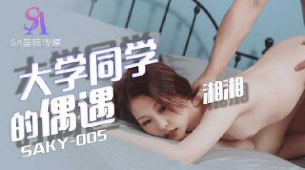 【SA传媒】SAKY005.湘湘.大学同学的偶遇