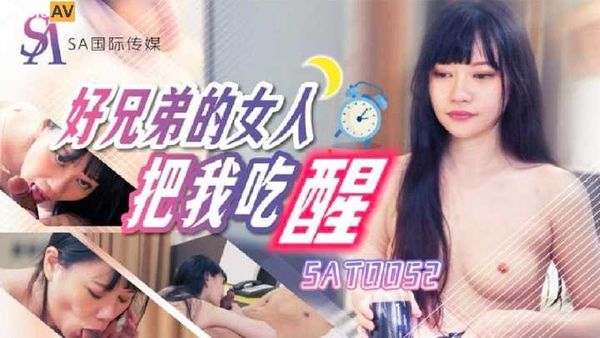 【SA传媒】好兄弟的女人把我吃醒 昀希