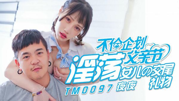 【天美传媒】父亲节不伦企划 淫荡女儿的交尾礼物 蒋佑怡 夜夜