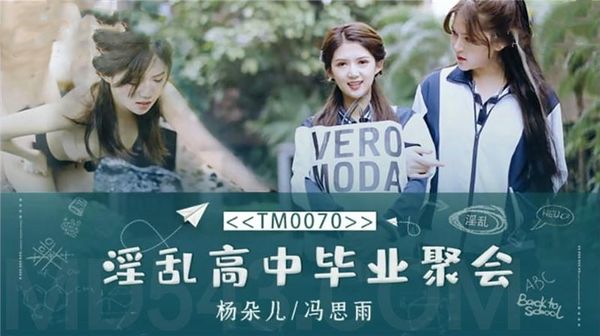 【天美传媒】淫乱高中毕业聚会董小宛(杨朵儿) 冯思雨