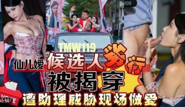 【天美传媒】TMW119 候选人劣行被揭穿遭助理威胁现场做爱 仙儿媛