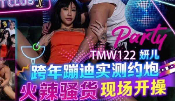 【天美传媒】TMW122 跨年蹦迪实测约炮 妍儿