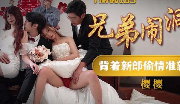 【天美传媒】兄弟闹洞房