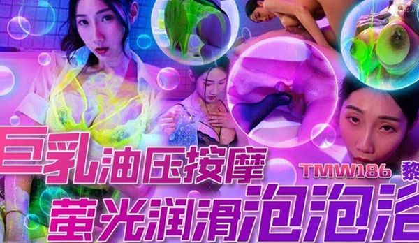 【天美传媒】巨乳按摩荧光润滑泡泡浴