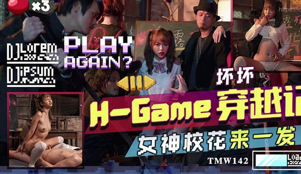 【天美传媒】TMW142H-Game穿越記女神校花來一發 羽芮(壞壞 林沁兒 芳情)