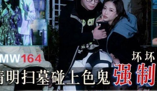 【天美传媒】清明扫墓碰上色鬼强制性交被中出爽到抽搐