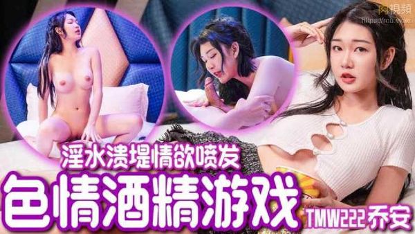 【天美传媒】色情酒精游戏 乔安