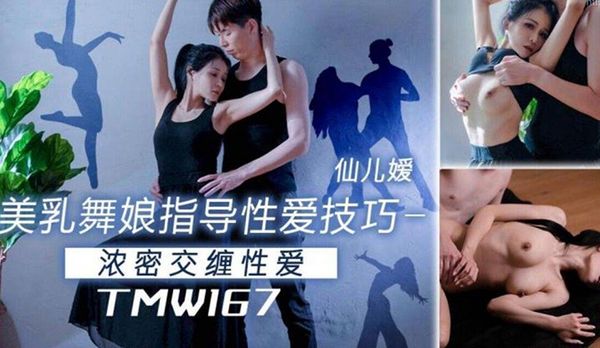 【天美传媒】美乳舞娘指导性爱技巧